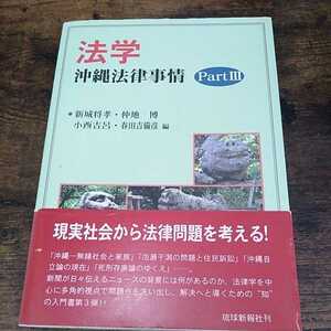 法学　沖縄法律事情３（沖縄大学地域研究所研究叢書１６） 新城　将孝　他編　小西　吉呂　他編