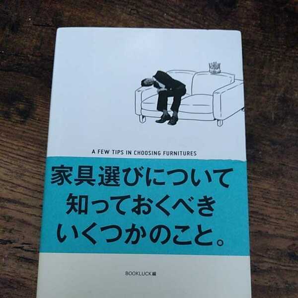 家具選びについて知っておくべきいくつかのこと。 ＢＯＯＫＬＵＣＫ／編