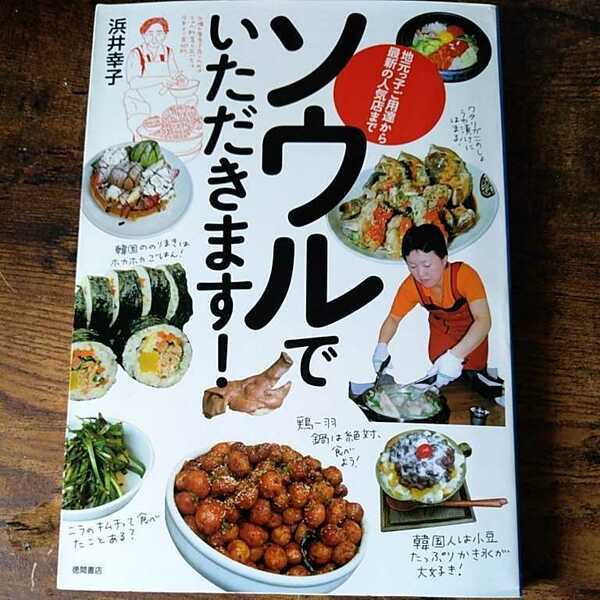 ソウルでいただきます！　地元っ子ご用達から最新の人気店まで　浜井幸子／著