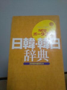 Newポータブル日韓・韓日辞典