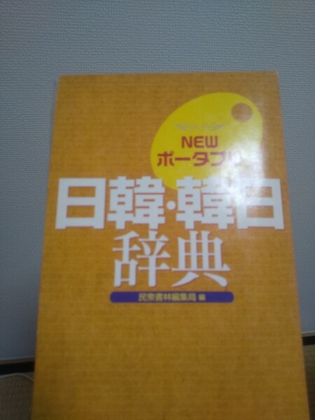 Newポータブル日韓・韓日辞典