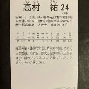 カルビープロ野球カード 93年 No.105 高村祐 近鉄 1993年 ① (検索用) レアブロック ショートブロック ホログラム 金枠 地方版の画像2