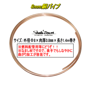 大特価★８㎜銅パイプ（1.4ｍ巻き）★キャブ車の燃料リターン配管などに,SOLEX,WEBER,OER