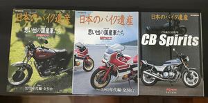 日本のバイク遺産　3冊セット　CB オートバイ　旧車