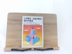 人が見え　社会が見え　自分が変る　ザ・社会心理学バザール　田中國夫著 １９８９年４月１日 発行