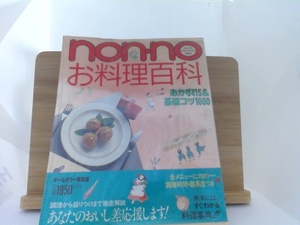 non・no　お料理百科 おかず４１５＆基礎コツ１０００　昭和６３年４月１日 発行