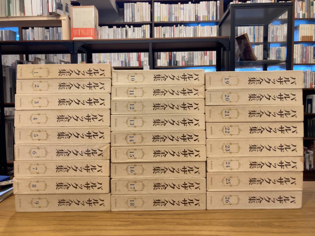 ヤフオク! -「バルザック全集 26」(本、雑誌) の落札相場・落札価格