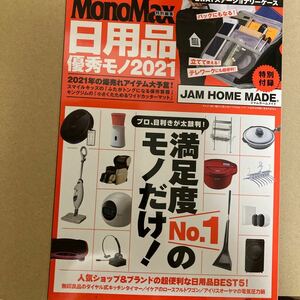 モノマックス MoNoMax 特別編集 日用品優秀モノ2021雑誌のみ