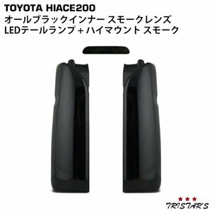 ハイエース200系 フルLEDオールブラックインナー スモーク LEDテールランプ １～３型 ハイマウントストップランプ スモーク セット