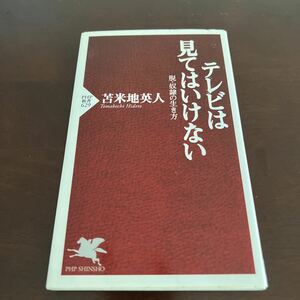 テレビは見てはいけない　脱・奴隷の生き方 （ＰＨＰ新書　６２９） 苫米地英人／著