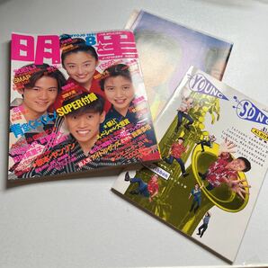 明星　1991年 (平成3年) 8月号　SMAP 中居正広 稲垣吾郎 三浦理恵子 松雪泰子