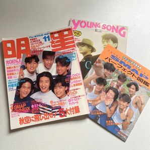 明星　1991年 (平成3年) 11月号　SMAP