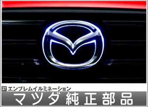 CX-5 エンブレムイルミネーション 本体のみ ＊中間ハーネスは別売 マツダ純正部品 パーツ オプション