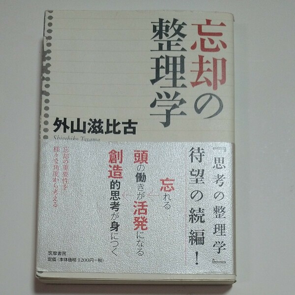 忘却の整理学　外山滋比古