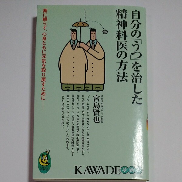 自分の「うつ」を治した精神科医の方法　宮島賢也