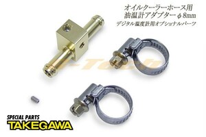 07-04-0521　SP武川製 油温計用アダプターΦ8mm★汎用品(07-04-0521)