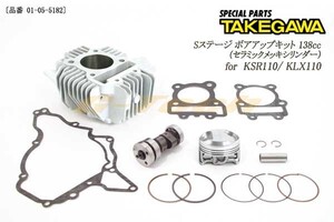 01-05-5182　KSR110/KLX110★SP武川製Sステージボアアップキット138cc★オールアルミ製 セラミックメッキボアアップシリンダー(01-05-5182)