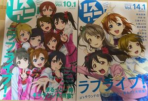 リスアニ! Vol.10.1&Vol.14.1 「ラブライブ! 」