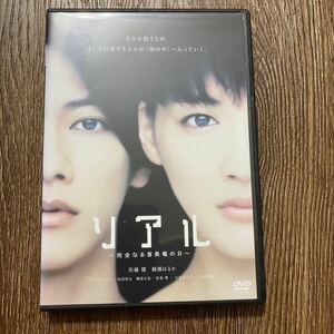 リアル　完全なる首長竜の日　DVD レンタル落ち　綾瀬はるか 佐藤健