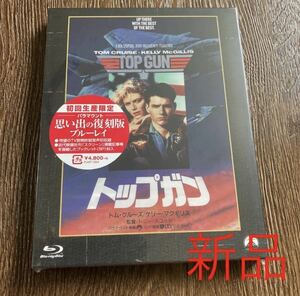 新品　トップガン パラマウント 思い出の復刻版 ブルーレイ　初回限定【Blu-ray】 トム・クルーズ