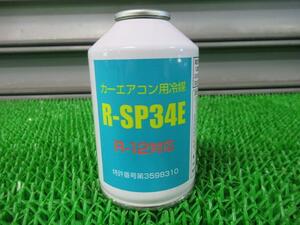 エアコンガス 冷媒 R-SP34E R-12対応 HFC-134a 未使用 -C- AAA /36330
