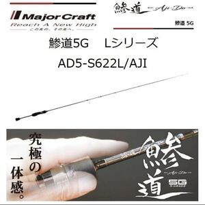  Major craft . дорога 5G AD5-S622L/AJI