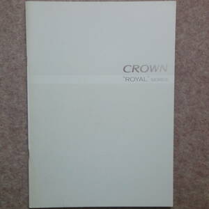 クラウン ロイヤル カタログ　180型 3.0L 2.5L 2007年7月