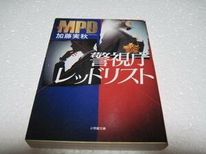 加藤 実秋　警視庁レッドリスト (小学館文庫)