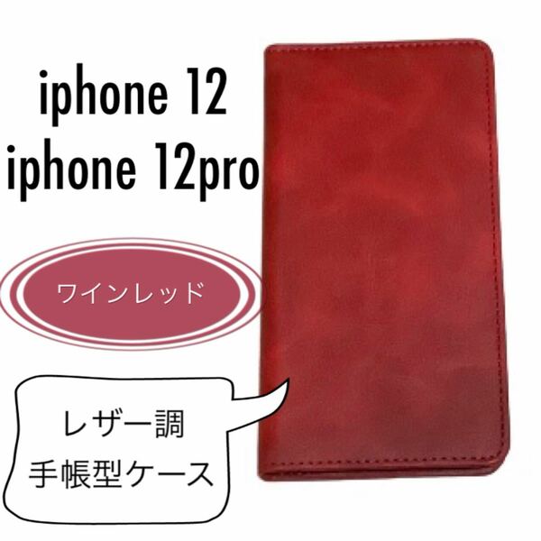 オトナ オシャレ レザー調 ワインレッド 手帳型 iPhone12 iphone 12 pro ケース レッド 赤 