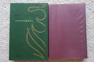 世界セクシー文学全集 8 アラビアの夜ばなし (新流社) 大場正史訳篇