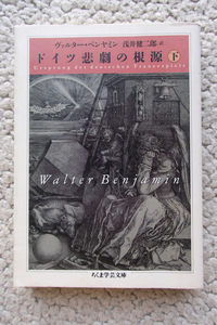 ドイツ悲劇の根源 下 (ちくま学芸文庫) ヴァルター・ベンヤミン、浅井健二郎訳
