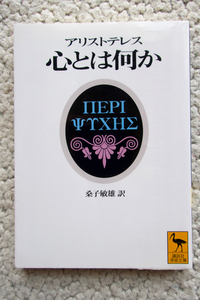 アリストテレス 心とは何か (講談社学術文庫) アリストテレス、桑子敏雄訳