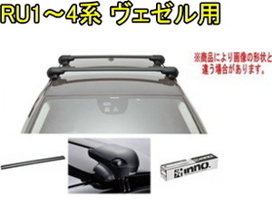 送料無料！INNO キャリアセット エアロベース ホンダ RU1～4系 ヴェゼル用 【XS400/TR159/XB100×2】