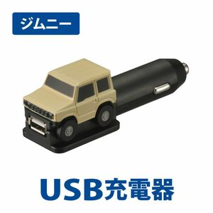 送料無料！(定形外小発送) クルマ型USBチャージャー ジムニー 【NZ667】