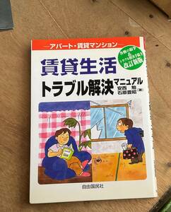 賃貸生活トラブル解決マニュアル アパート・マンション／安西勉