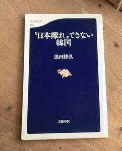 “日本離れ”できない韓国 文春新書／黒田勝弘【著】