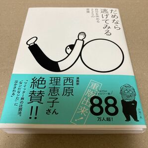 だめなら逃げてみる　自分を休める225の言葉 小池一夫