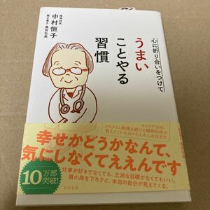 うまいことやる習慣 中村恒子 奥田弘美 精神科医