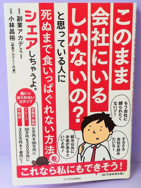 このまま会社にいるしかないの？と思っている人に死ぬまで食いっぱぐれない方法をシェアしちゃうよ。 副業アカデミー／著　小林昌裕／監修