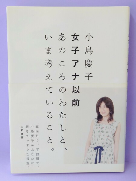 女子アナ以前　あのころのわたしと、いま考えていること。 小島慶子／著