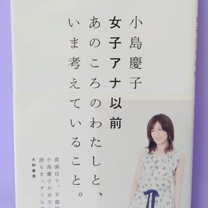 女子アナ以前 あのころのわたしと、いま考えていること。 小島慶子/著