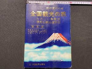 c◎◎ 昭和　旅行案内の本　全国観光の旅　たのしい鳥観図　便利な観光道路　職員用　昭和53年　交通共同出版社　/　K13