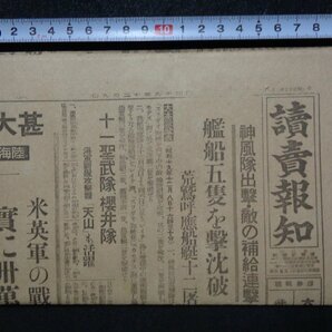 ｍ◎◎ 戦前 新聞 1枚 読売報知 昭和19年12月9日 神風隊出撃・敵の補給連撃 艦船五隻を撃沈破  /I40の画像1