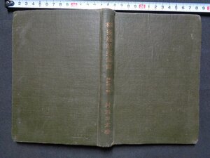 ｍ◎◎　大正書籍　医家　獨逸獨修書　村田正太著　大正10年第2版発行　　　/A10