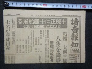 ｍ◎◎　戦前　新聞　1枚　読売報知　昭和19年11月30日　戦艦一大巡三輪船四　八隻を轟撃沈す　神風特攻隊も猛攻　/I40