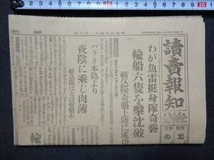 ｍ◎◎　戦前　新聞　1枚　読売報知　昭和19年11月2日　わが魚雷挺身隊奇襲　輸船六隻を撃沈破　/I40