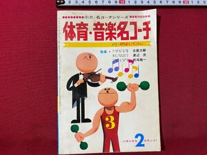 c◎◎ 昭和　小学3年生付録　体育・音楽名コーチ　明るいくらし　昭和45年　/　K8