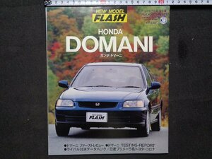 ｍ◎◎　HONDA DOMANI ホンダ・ドマーニ　ニューモデル最速情報 Autoroute12月号増刊　平成4年発行　　/K19