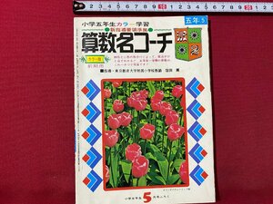 c◎◎ 昭和　小学五年生付録　算数名コーチ 前期用　昭和46年　小学館　/　K8