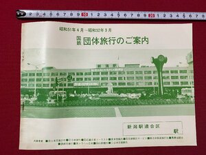 c◎◎ 昭和　国鉄団体旅行のご案内　昭和51年4月ー昭和52年３月　新潟駅連合区　当時物　資料　/　K3